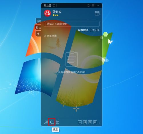 計算機(jī)搜索功能怎么用,敬業(yè)簽電腦版桌面便簽軟件搜索功能怎么用