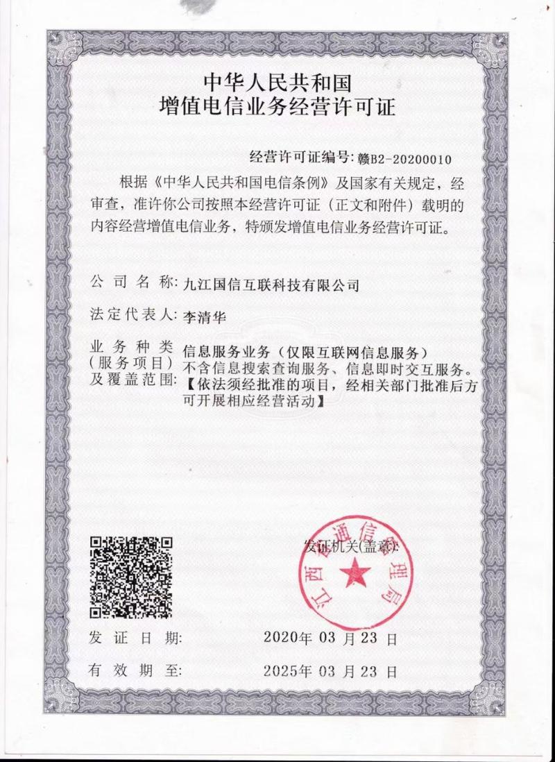 江西省通信管理局 頒發的電信業務許可證